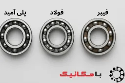 انواع قفسه بلبرینگ | بررسی قفسه پلی‌آمید، فولادی و فیبری + مزایا و معایب